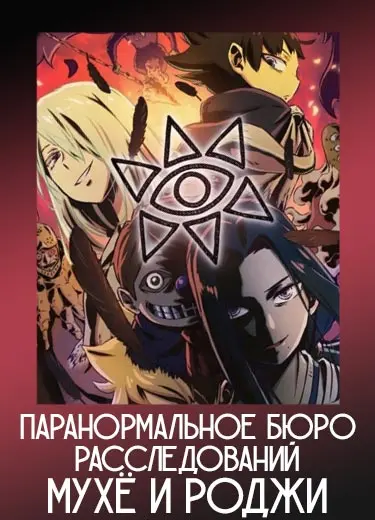 Паранормальное бюро расследований Мухё и Роджи 1 сезон - аниме онлайн