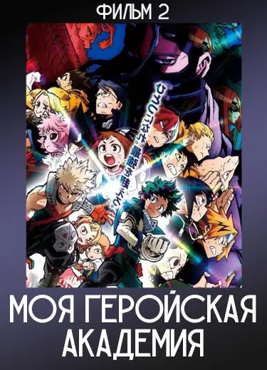 Моя геройская академия (фильм 2) 2019