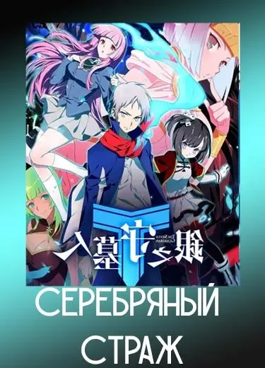 Серебряный страж