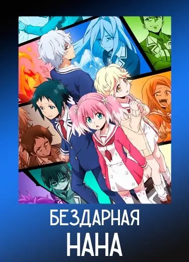 Бездарная Нана