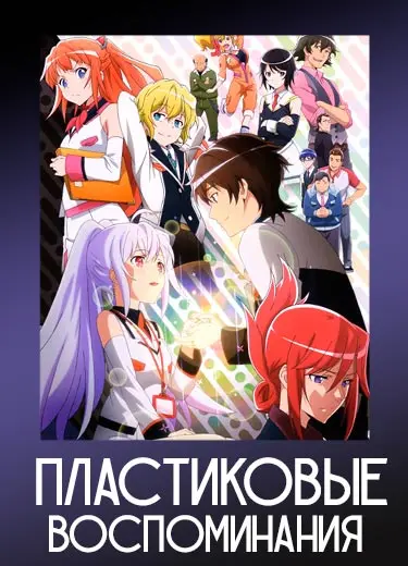 Пластиковые воспоминания