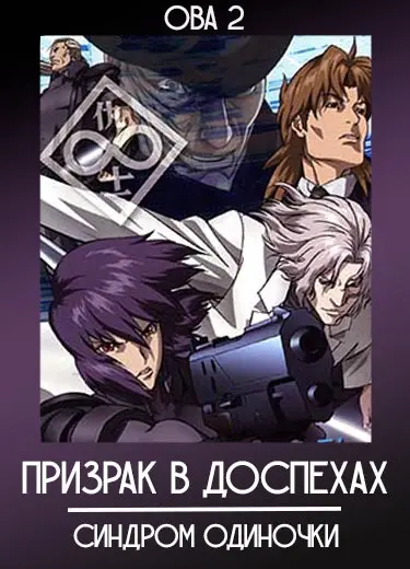 Призрак в доспехах: Синдром одиночки (ОВА-2) 2006