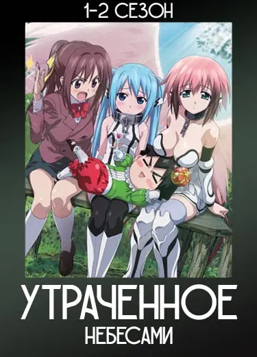 Утраченное небесами 2 сезон - аниме онлайн