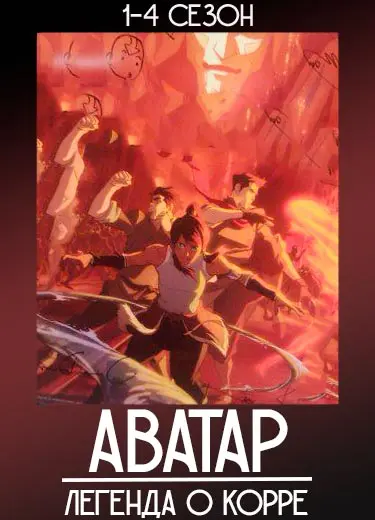 Аватар: Легенда о Корре