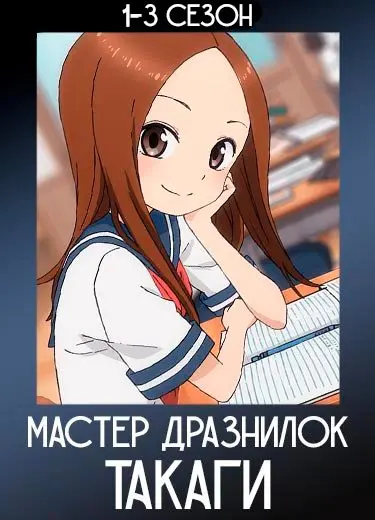 Поддразнивание Такаги 2 сезон - аниме онлайн