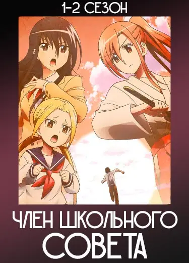 Члены школьного совета 2 сезон - аниме онлайн