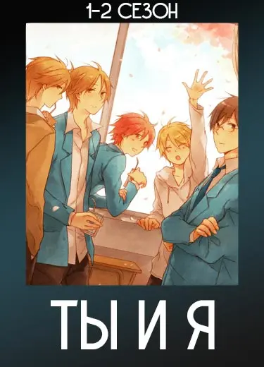 Ты и я