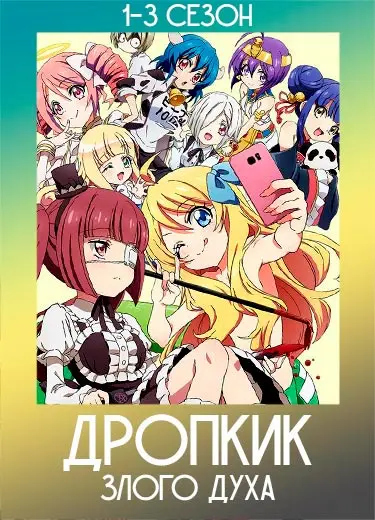 Дропкик злого духа