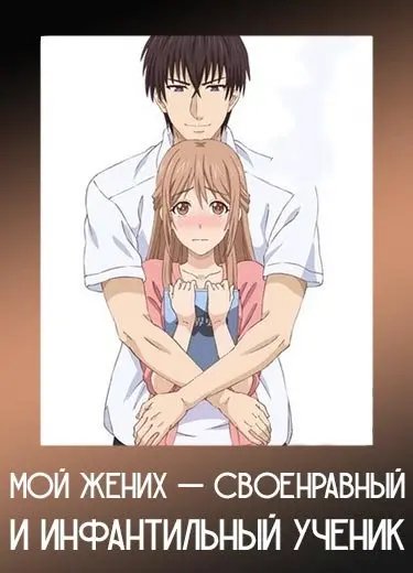 Мой жених — своенравный и инфантильный ученик
