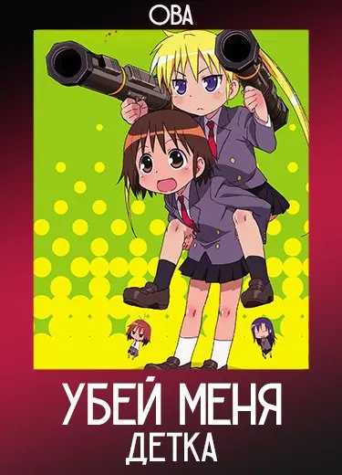 Убей меня, детка (ОВА) 2013