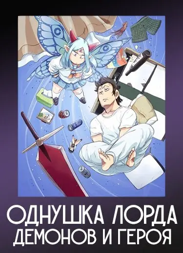 Однушка лорда демонов и героя