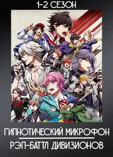 Гипнотический микрофон: Рэп-баттл дивизионов