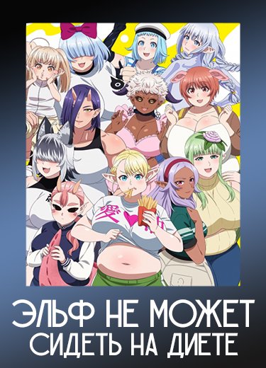 Эльф не может сидеть на диете