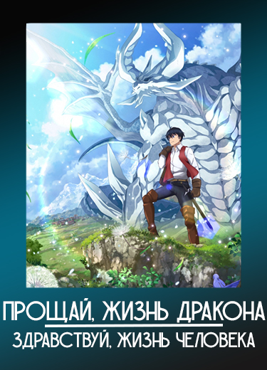 Прощай, жизнь дракона. Здравствуй, жизнь человека