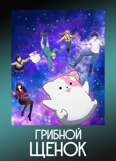 Грибной щенок