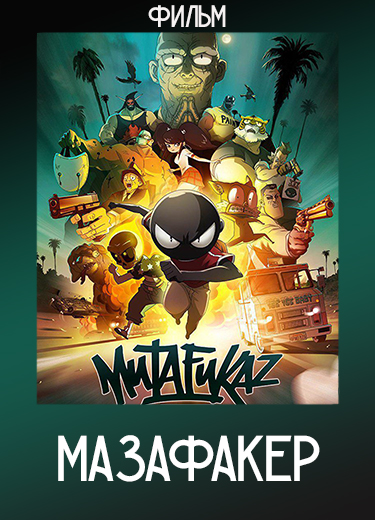 Мазафакер (Фильм) 2018
