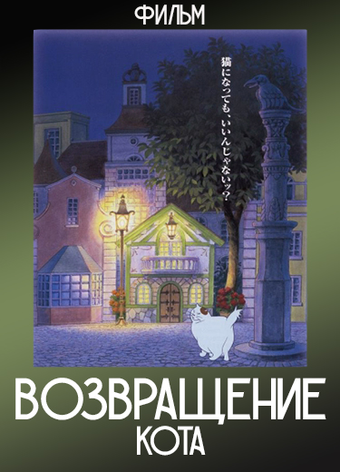 Возвращение кота (Фильм) 2002