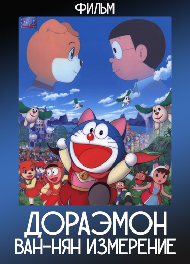 Дораэмон: Ван-нян измерение (Фильм) 2004
