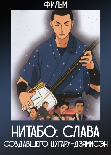 Нитабо: Слава создавшего цугару-дзямисэн (Фильм) 2004