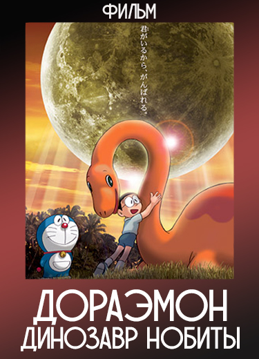Дораэмон: Динозавр Нобиты (Фильм) 2006