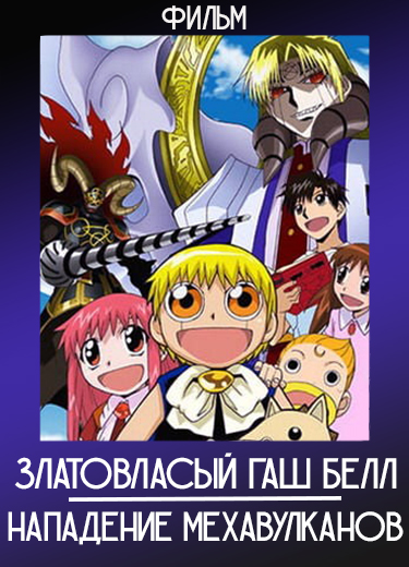 Златовласый Гаш Белл: Нападение Мехавулканов (Фильм) 2005