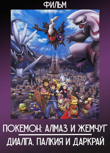 Покемон: Алмаз и жемчуг — Диалга, Палкия и Даркрай (Фильм) 2007