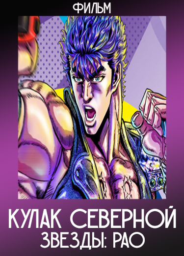 Кулак Северной звезды: Рао (Фильм) 2007