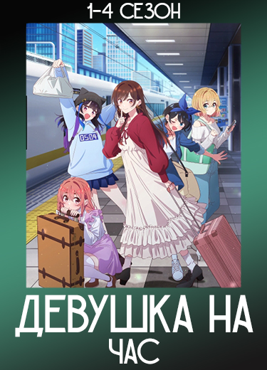 Девушка на час